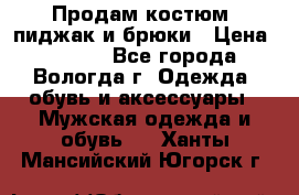 Продам костюм: пиджак и брюки › Цена ­ 1 590 - Все города, Вологда г. Одежда, обувь и аксессуары » Мужская одежда и обувь   . Ханты-Мансийский,Югорск г.